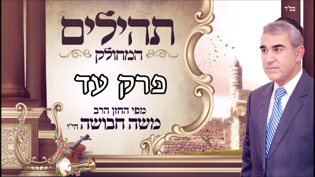 ספר תהילים | ליום רביעי | פרק עד | מפי החזן משה חבושה היו'