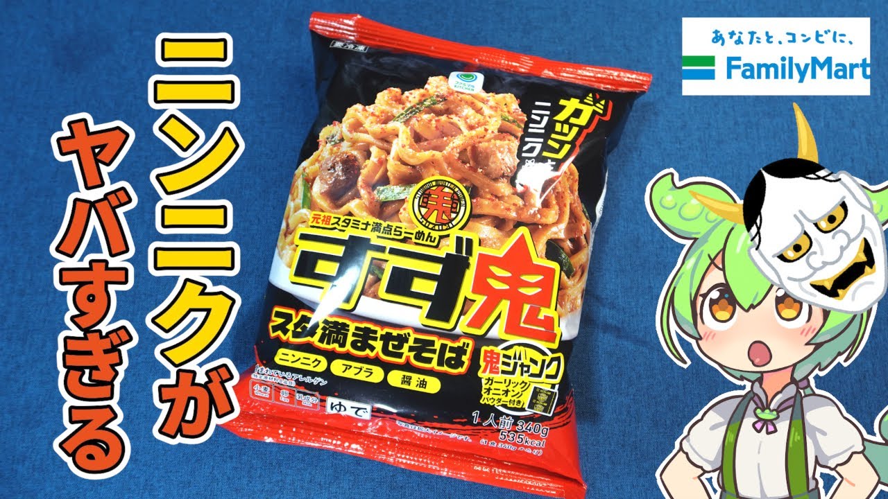 【ガーリック】精がつく！ファミマ新商品のすず鬼を食べていくんだよね