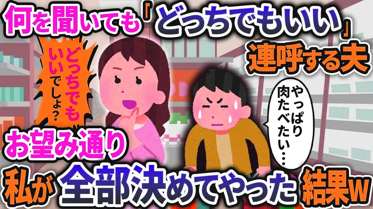 何に対しても「どっちでもいいよ」を連呼する夫➡お望み通り、私が徹底的に全部決めてやった結果ｗｗ【2ch修羅場スレ・ゆっくり解説】