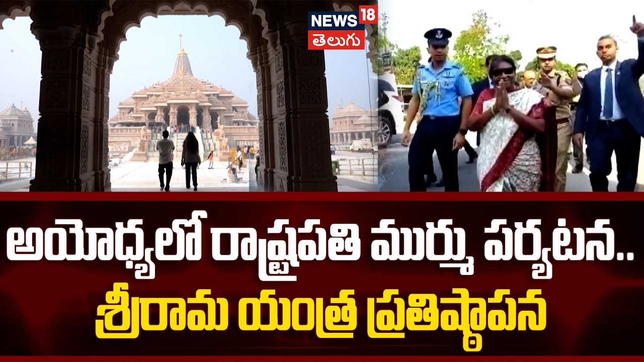 President Murmu in Ayodhya | అయోధ్యలో రాష్ట్రపతి ముర్ము పర్యటన..  శ్రీరామ యంత్ర ప్రతిష్ఠాపన..| N18V