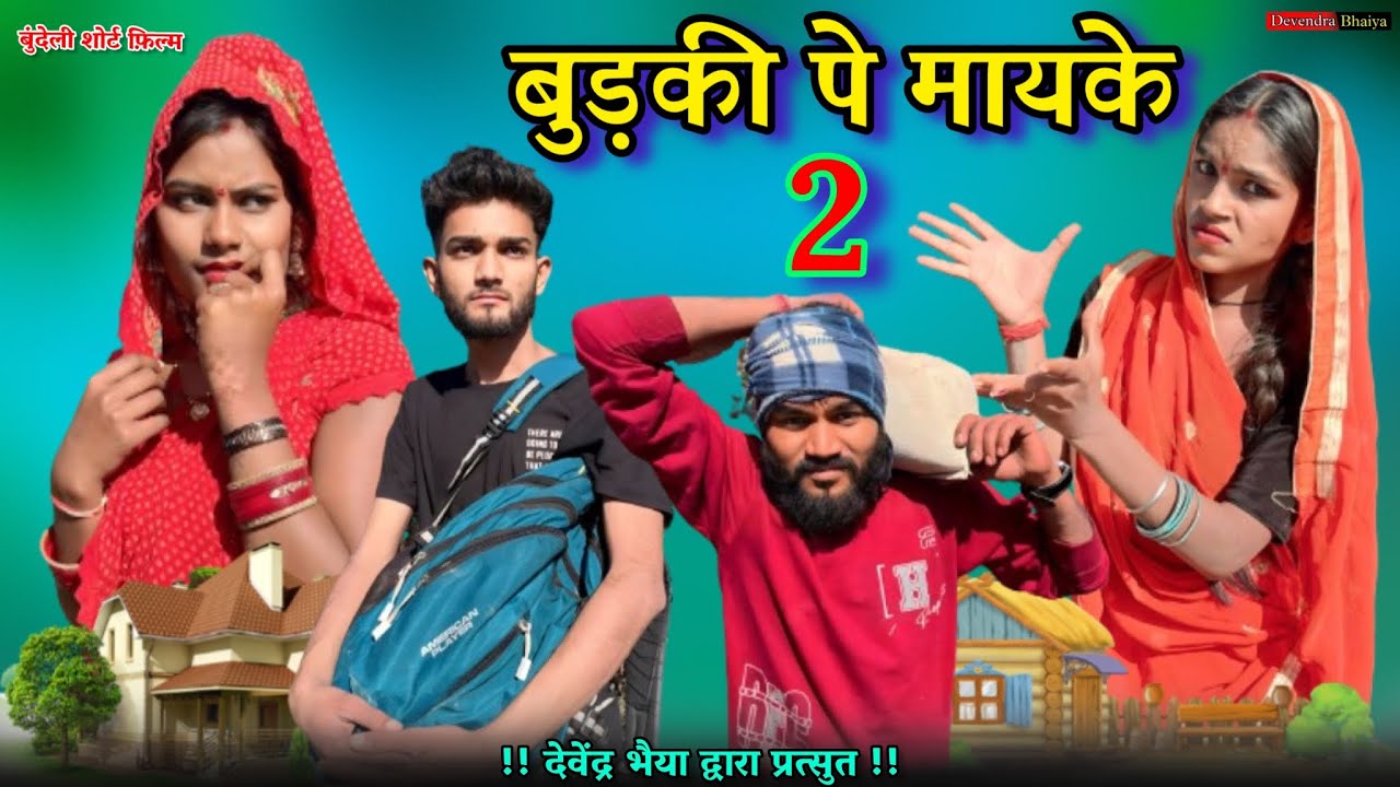 बुड़की पे मायके - E02 || bundeli short film || Devendra bhaiya