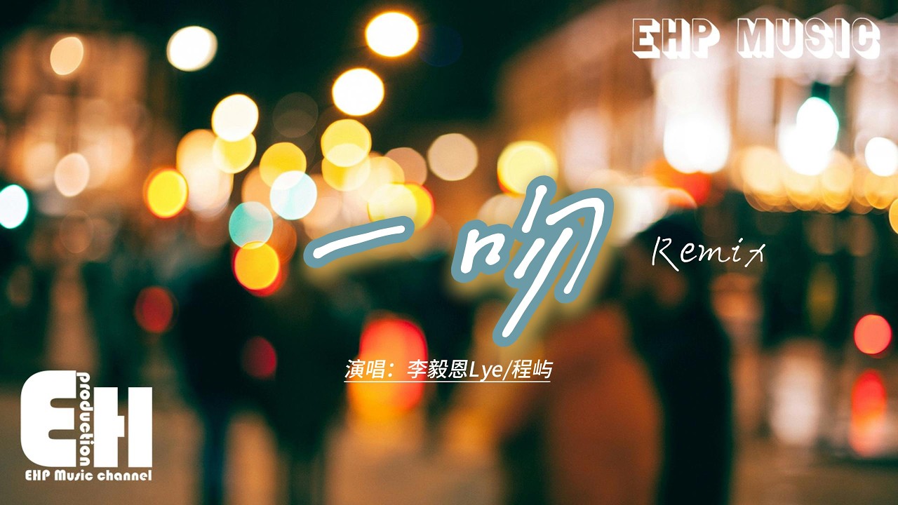 李毅恩Lye/程屿  - 一吻 Remix『一吻能把你俘獲嗎？不夠就把整顆心都給你呀，一眼能讓你確定嗎？你命中的註定會是我嗎。』【動態歌詞MV】