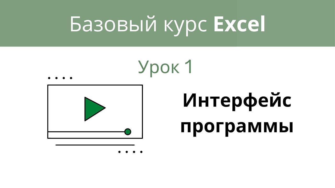 Интерфейс программы. Базовый Excel