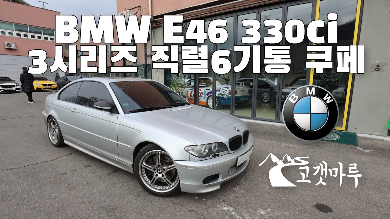 BMW 3시리즈 직렬6기통 쿠페 E46 330ci [차량리뷰] 이민재