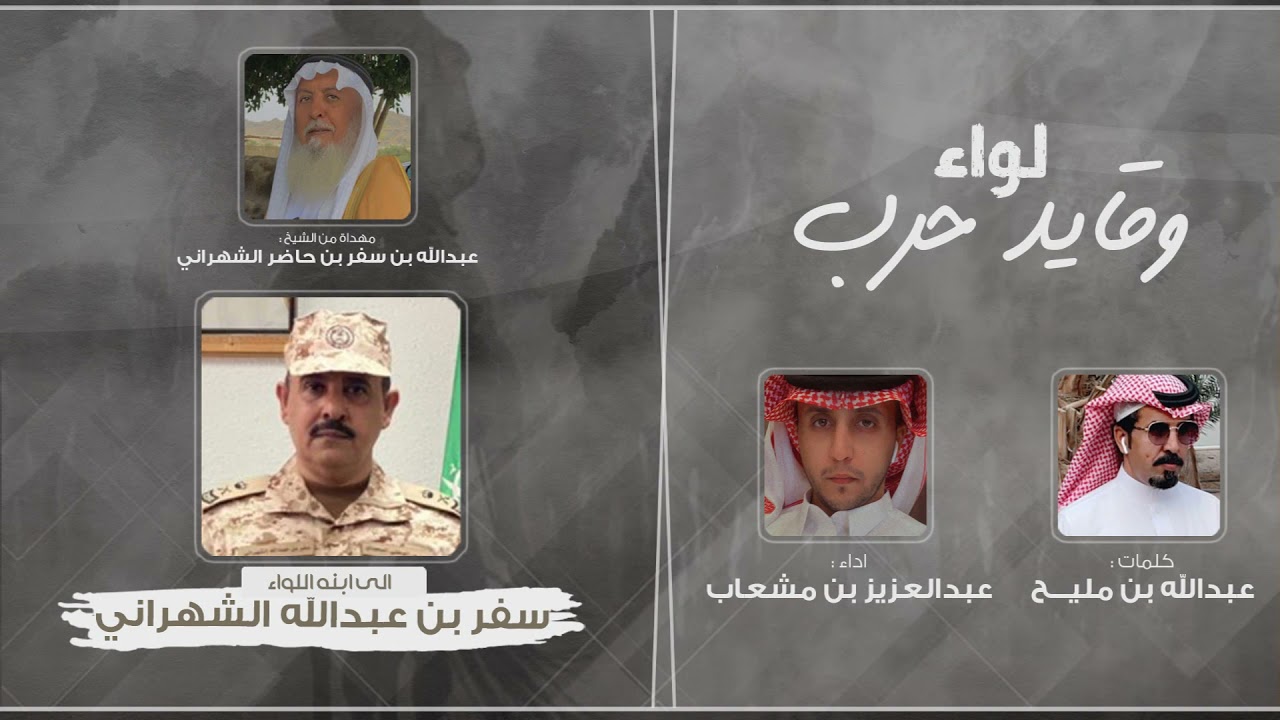 لواء وقايد حرب - عبدالعزيز بن مشعاب | ( حصرياً ) 2021