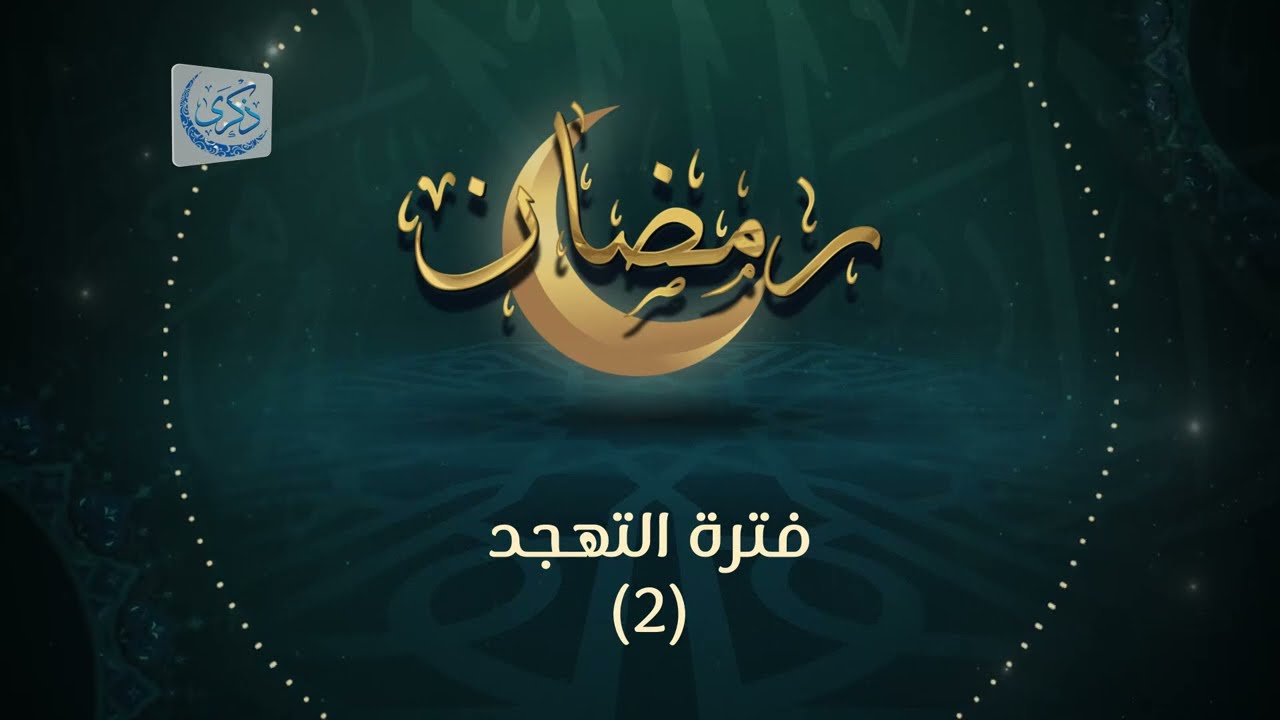 فترة التهجد (2) - د.محمد خير الشعال