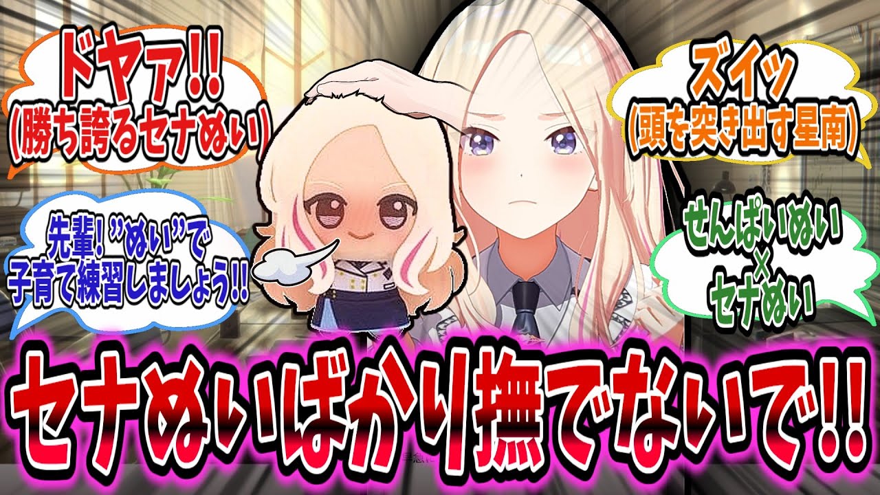 せなぬいをなでていたら星南さんが頭をｽﾞｲｯと突き出しなでてほしそうな目で見つめてくる…なでてあげる？【学園アイドルマスター/学マス/十王星南】