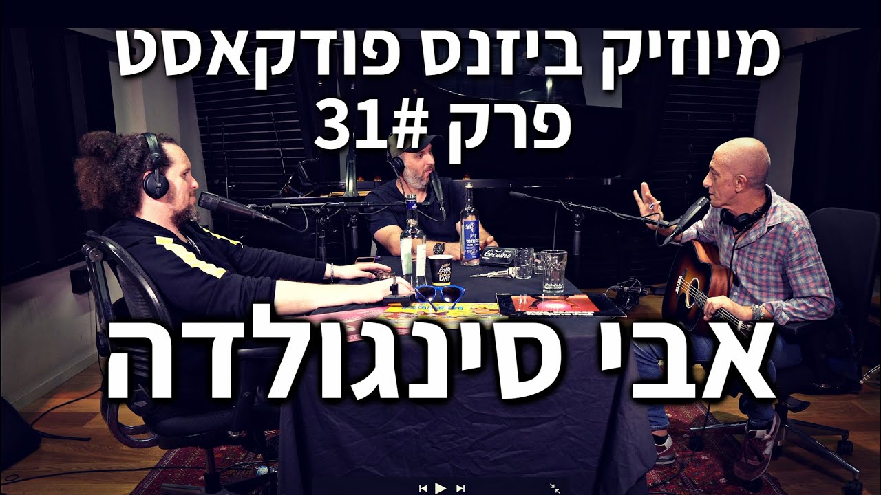 מיוזיק ביזנס פודקאסט פרק 31# | אבי סינגולדה