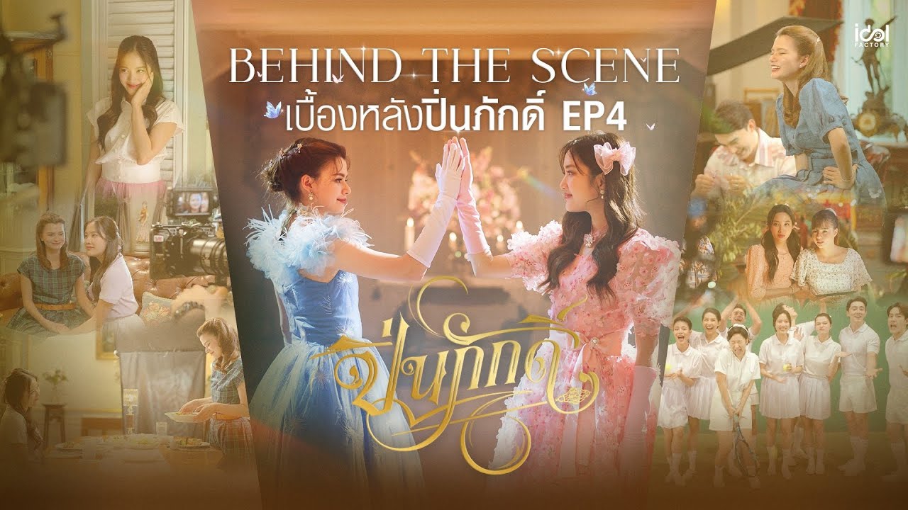 Behind The Scene เบื้องหลังท้ายวัง EP.4 | The Loyal Pin ปิ่นภักดิ์