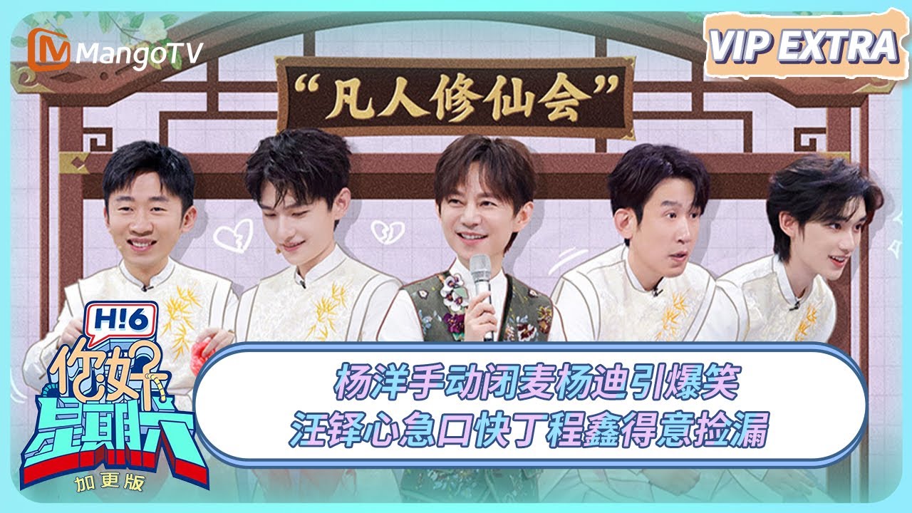 [CC] FULL《你好, 星期六》加更：杨洋手动闭麦杨迪引爆笑 汪铎心急口快丁程鑫得意捡漏 #凡人修仙传 | 20250317 Hello Saturday｜MangoTV