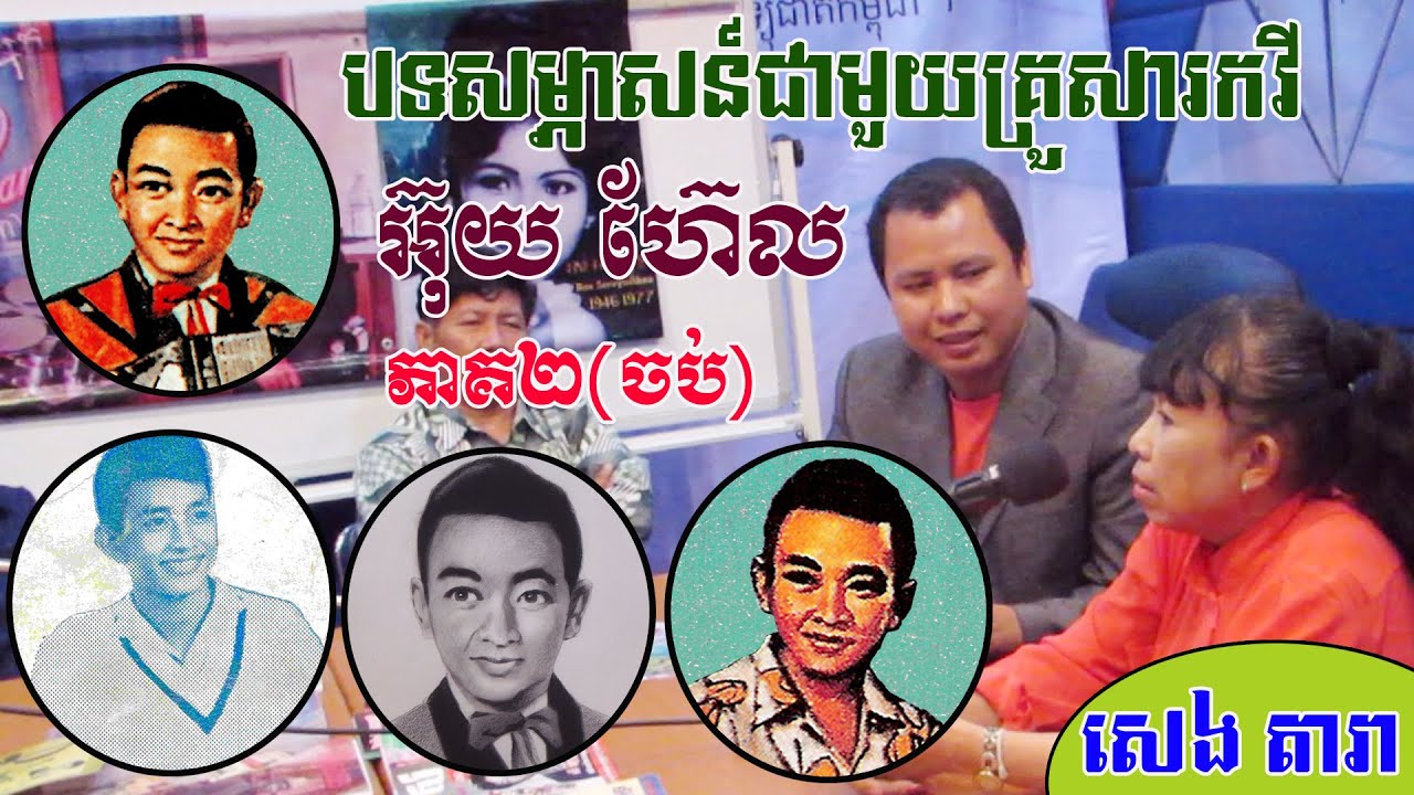 បទសម្ភាសន៍ជាមួយគ្រួសារលោក អ៊ុយ ហ៊ែល ភាគ ០២ (Interview with Uy Herl Family 2016-02) By : SENG DARA