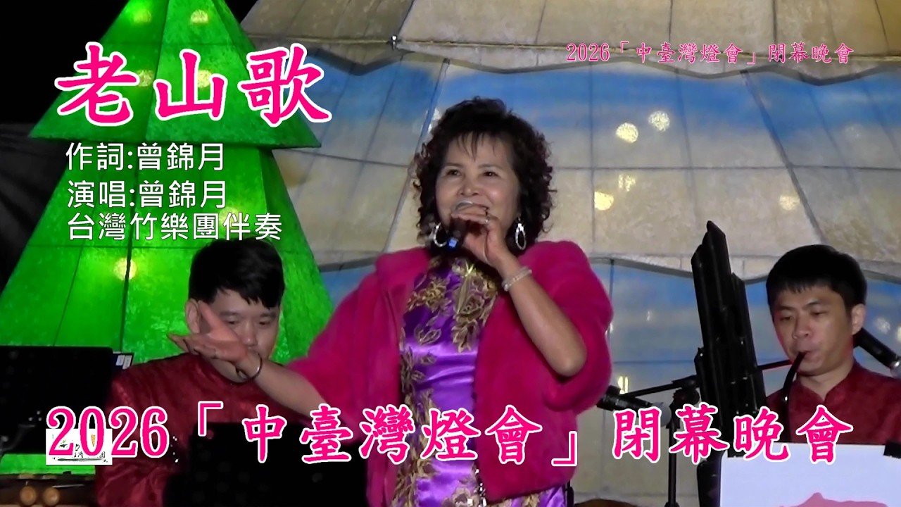 𠊎講客、共下講客話、共下考認證、共下唱客歌《老山歌》作詞:曾錦月  演唱:曾錦月  台灣竹樂團伴奏