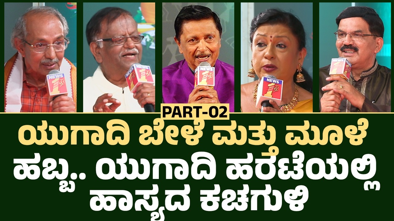 Ugadi Harate : ಯುಗಾದಿ ಬೇಳೆ ಮತ್ತು ಮೂಳೆ ಹಬ್ಬ.. ಯುಗಾದಿ ಹರಟೆಯಲ್ಲಿ ಹಾಸ್ಯದ ಕಚಗುಳಿ | @newsfirstkannada