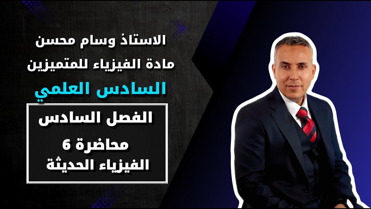 السادس العلمي الفصل السادس محاضرة ٦ 
