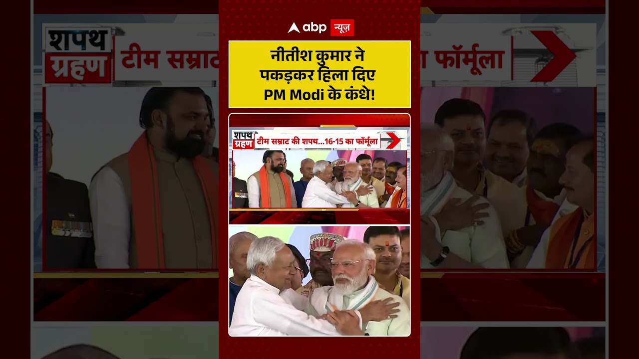 Bihar News: Nitish Kumar ने पकड़कर हिला दिए PM Modi के कंधे! | #ytshorts #biharpolitics #viralnews