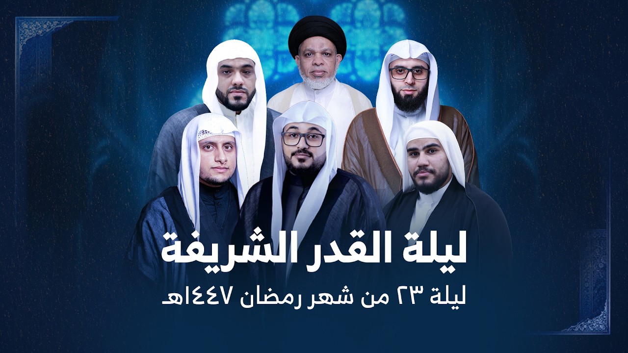 إحياء ليلة القدر | ليلة 23 من شهر رمضان 1447هـ