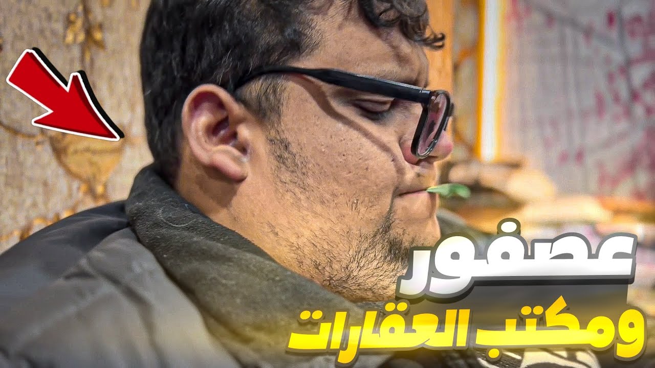 أصحاب مكاتب العقارات هل أيام 🤦🏼‍♂️🤣