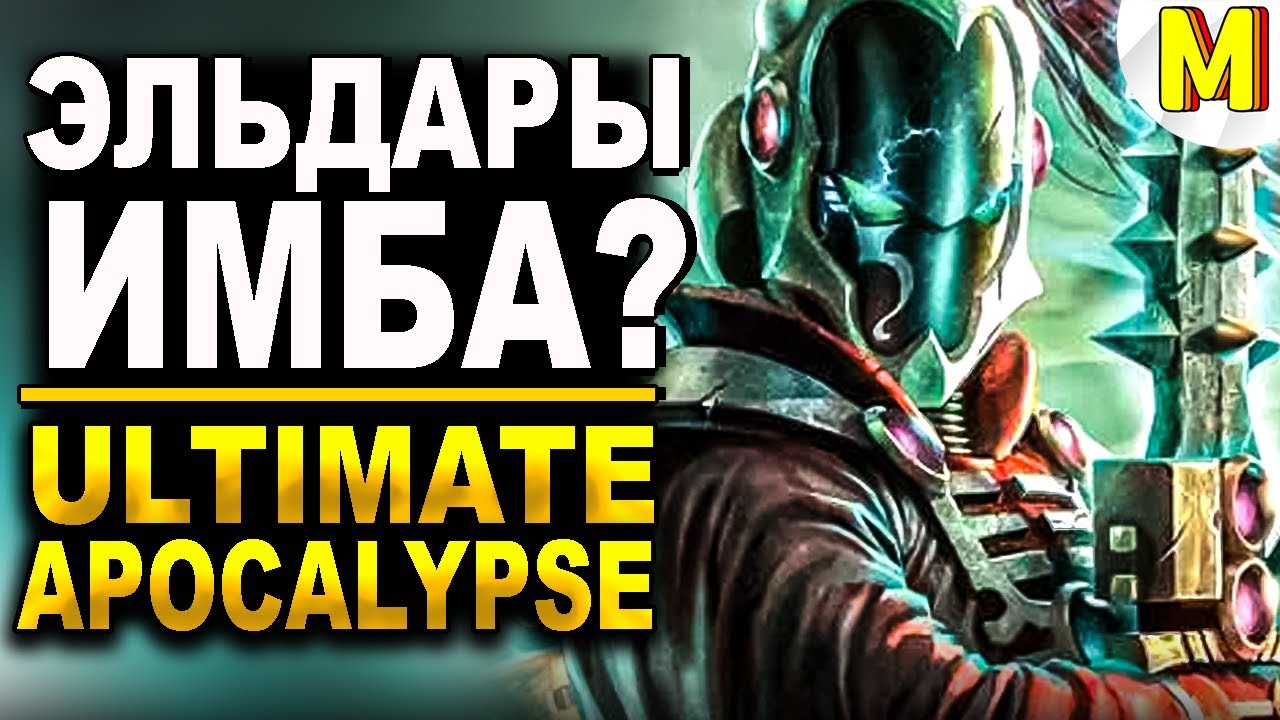 ИМБА В ЧИСТОМ ВИДЕ?! ЭЛЬДАРЫ РАЗНОСЯТ Ultimate Apocalypse Mod