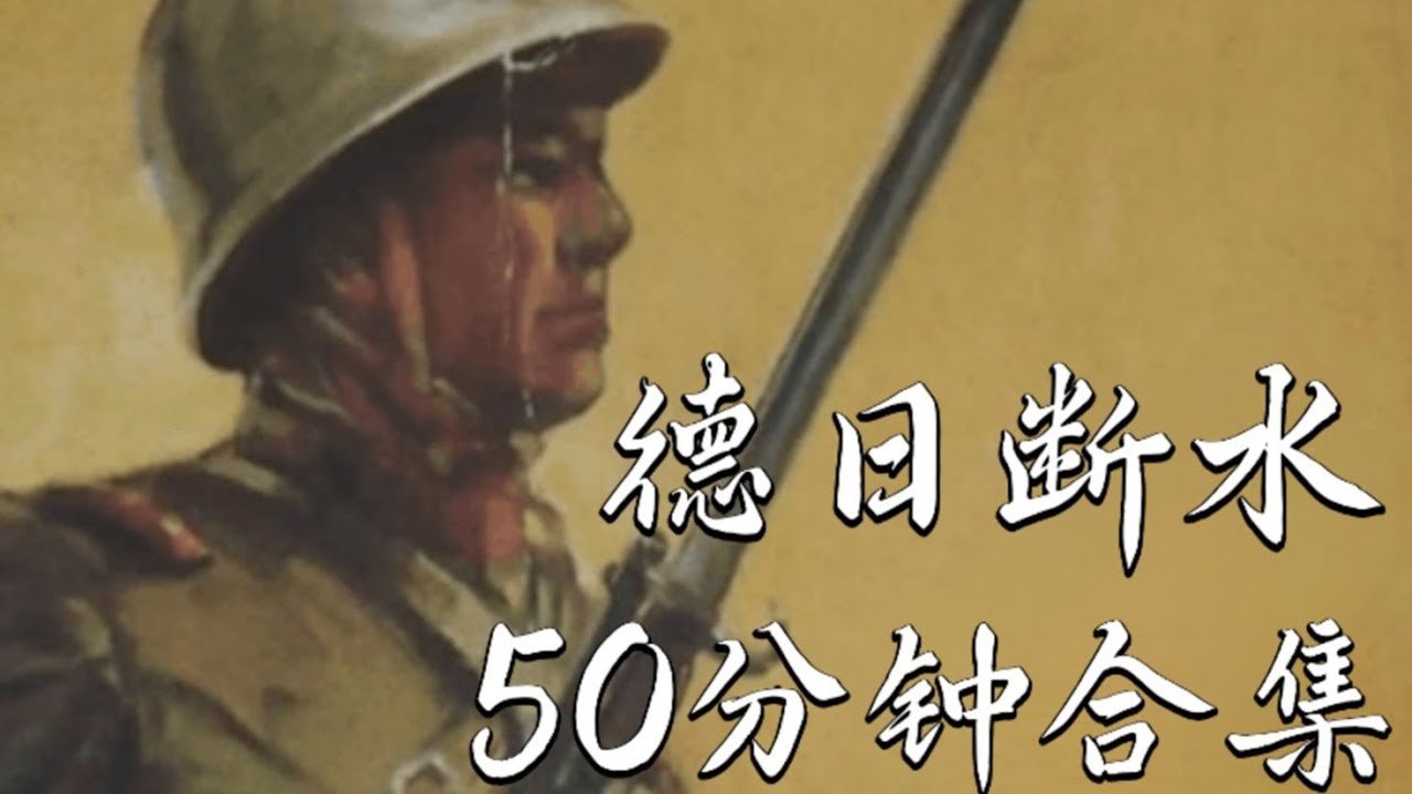 KARDS ‖ 德日断水50分钟合集