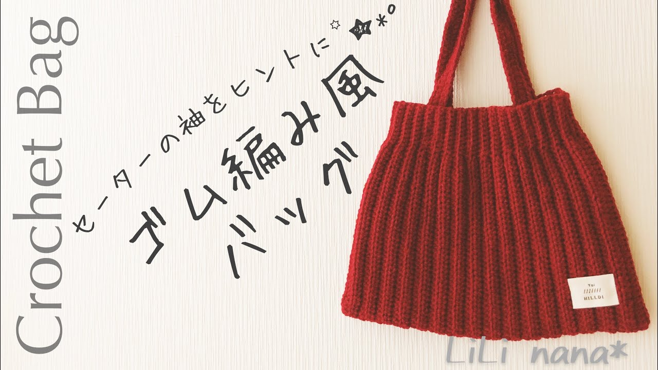 【かぎ針編み】ゴム編み風バッグの編み方♪Crochet Bag