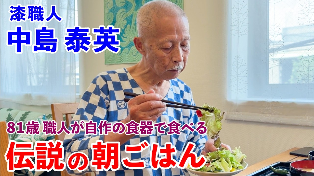 81歳の漆職人が自作の食器で食べる伝説の朝ごはん 中島泰英編｜The Legendary Breakfast: 81YO Japanese Artisan & Handmade Tableware