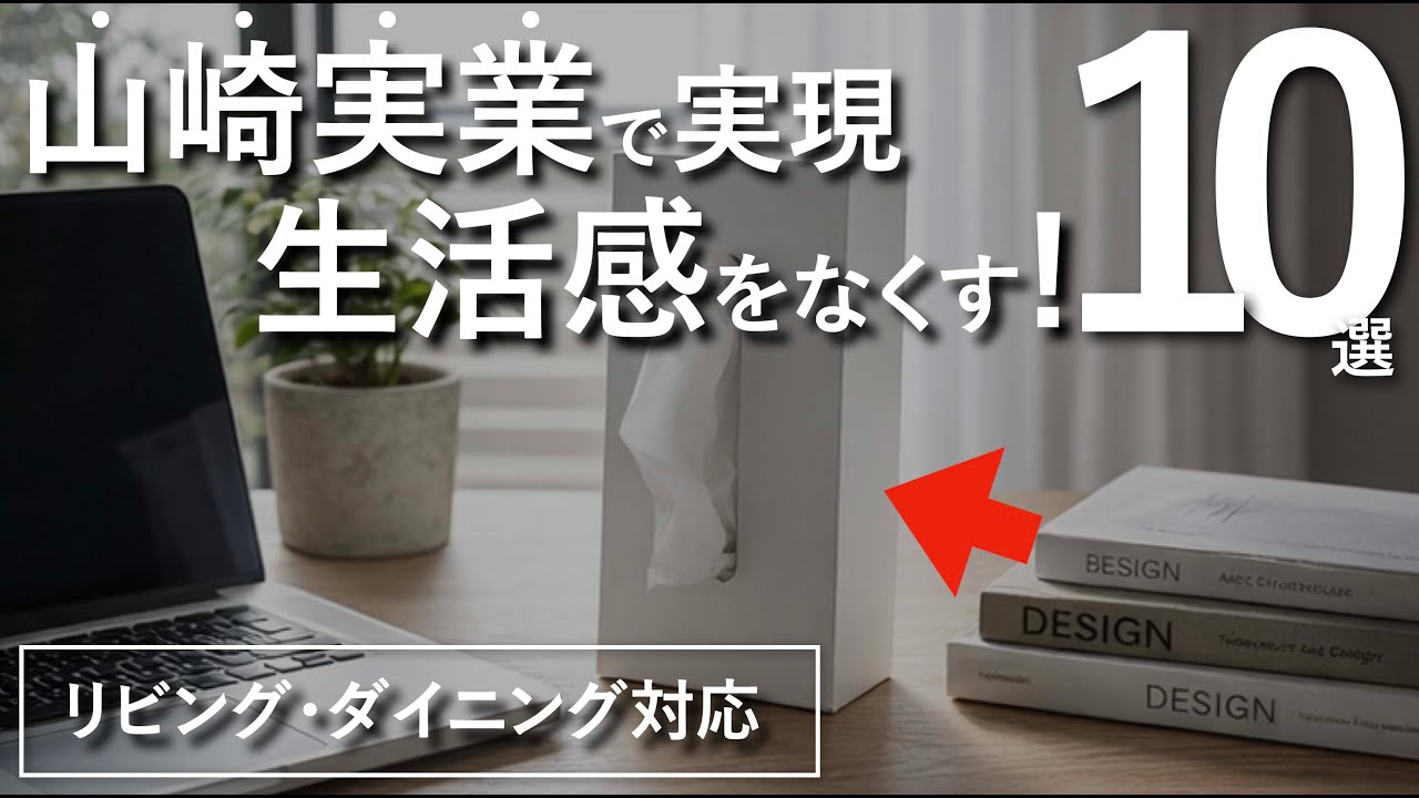 【山崎実業で実現】生活感をなくすリビング・ダイニングづくりのコツ10選