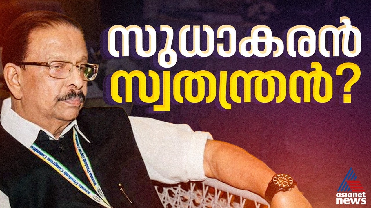 കെ സുധാകരൻ സ്വതന്ത്രനായി മത്സരിക്കുമോ?; അടുത്ത നീക്കം എന്ത്?