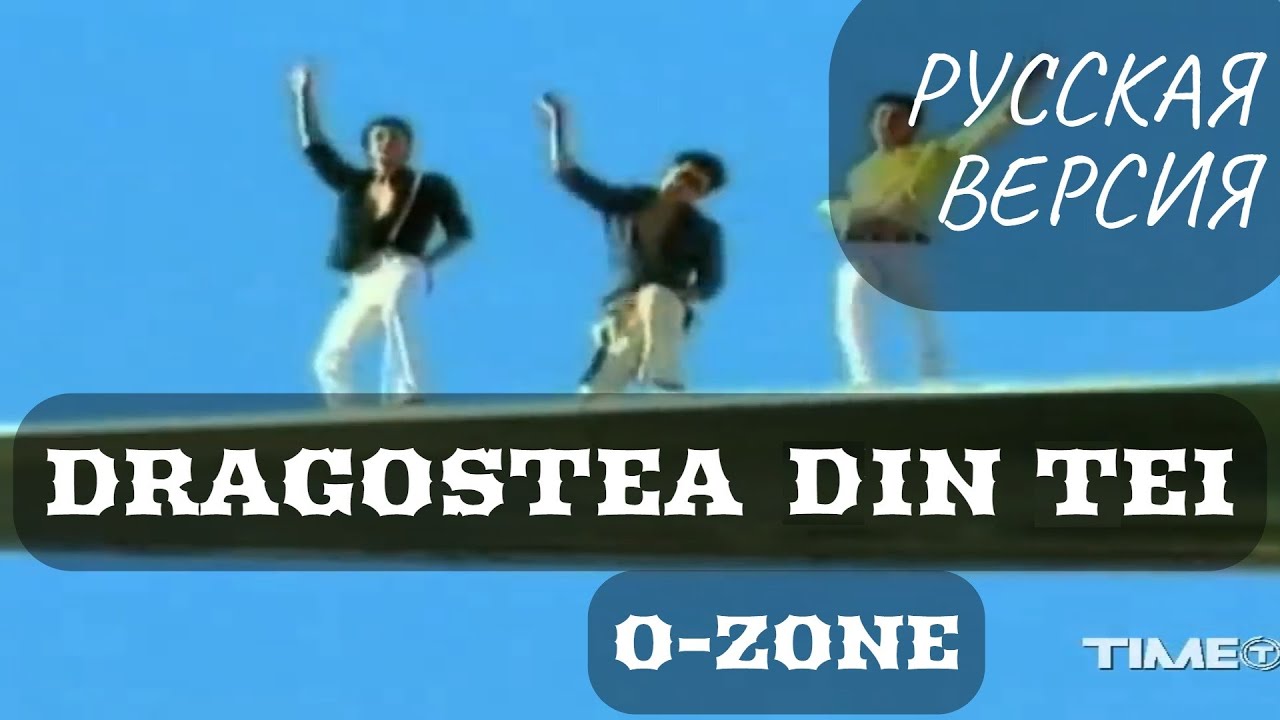 S6/E2. Dragostea Din Tei - O-Zone. Кавер на русском языке и эквиритмический перевод