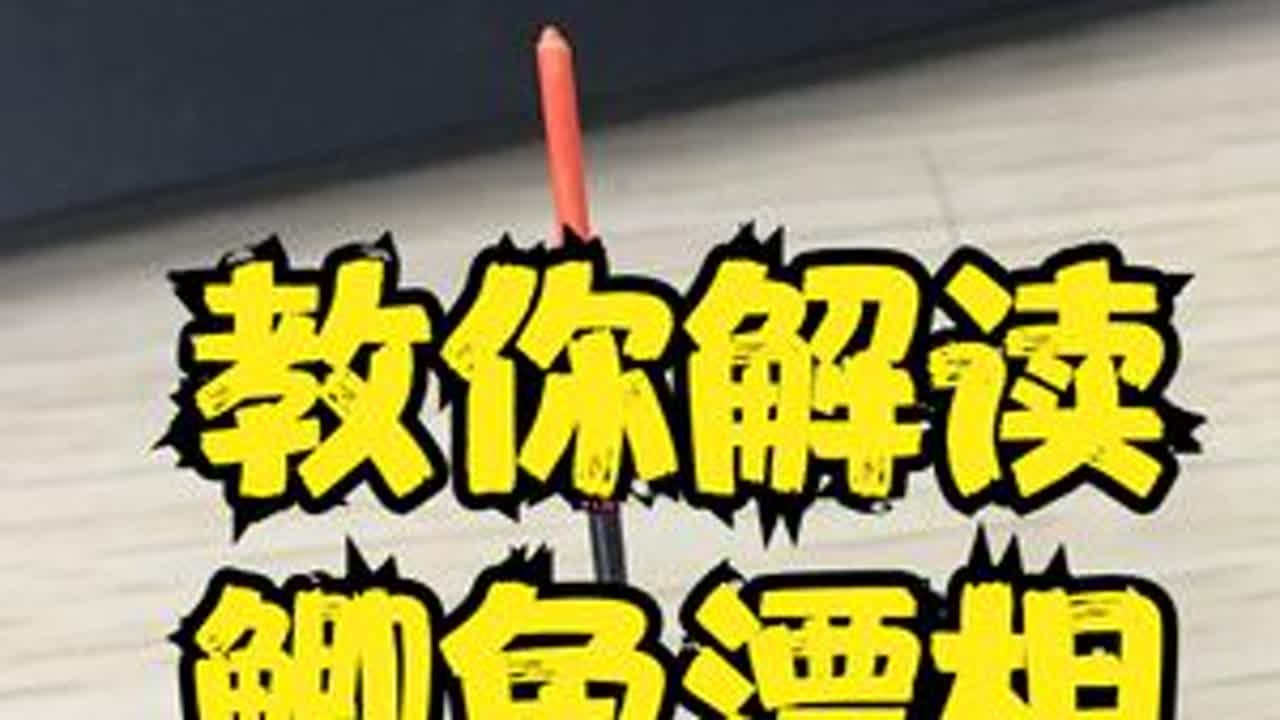 钓鲫鱼如何调出顿口，4分钟教你解析漂相，新手看懂很重要 浮漂  钓鱼  钓鱼技巧  钓鲫鱼