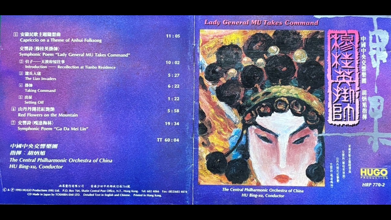 交响诗《穆桂英挂帅》（添加 CD 乐曲说明字幕方便欣赏 - 撰文：邓宗安）