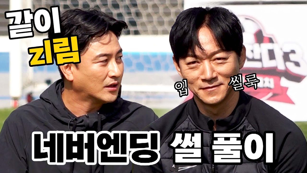 [뭉쳐야 찬다3] 우리 같이 zl린 사이잖아❤️ '20년 우정' 안정환X김남일의 끝없는 썰 ㅋㅋ | 뭉쳐야 찬다3 8회 | JTBC 231126 방송