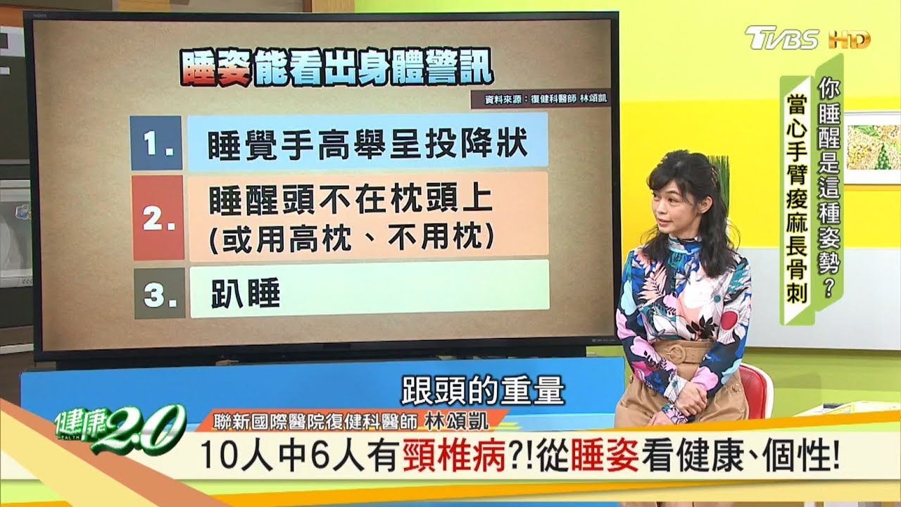 從睡姿看健康、個性！10人中6人有頸椎病？！一起變健康睡美人 健康2.0 20200201 (完整版)