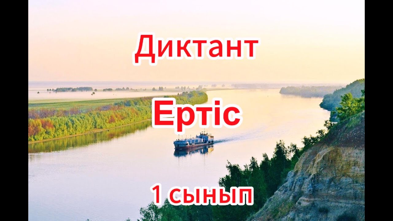 Қазақ тілі. 1 сынып.  Диктант «Ертіс» (17 сөз).