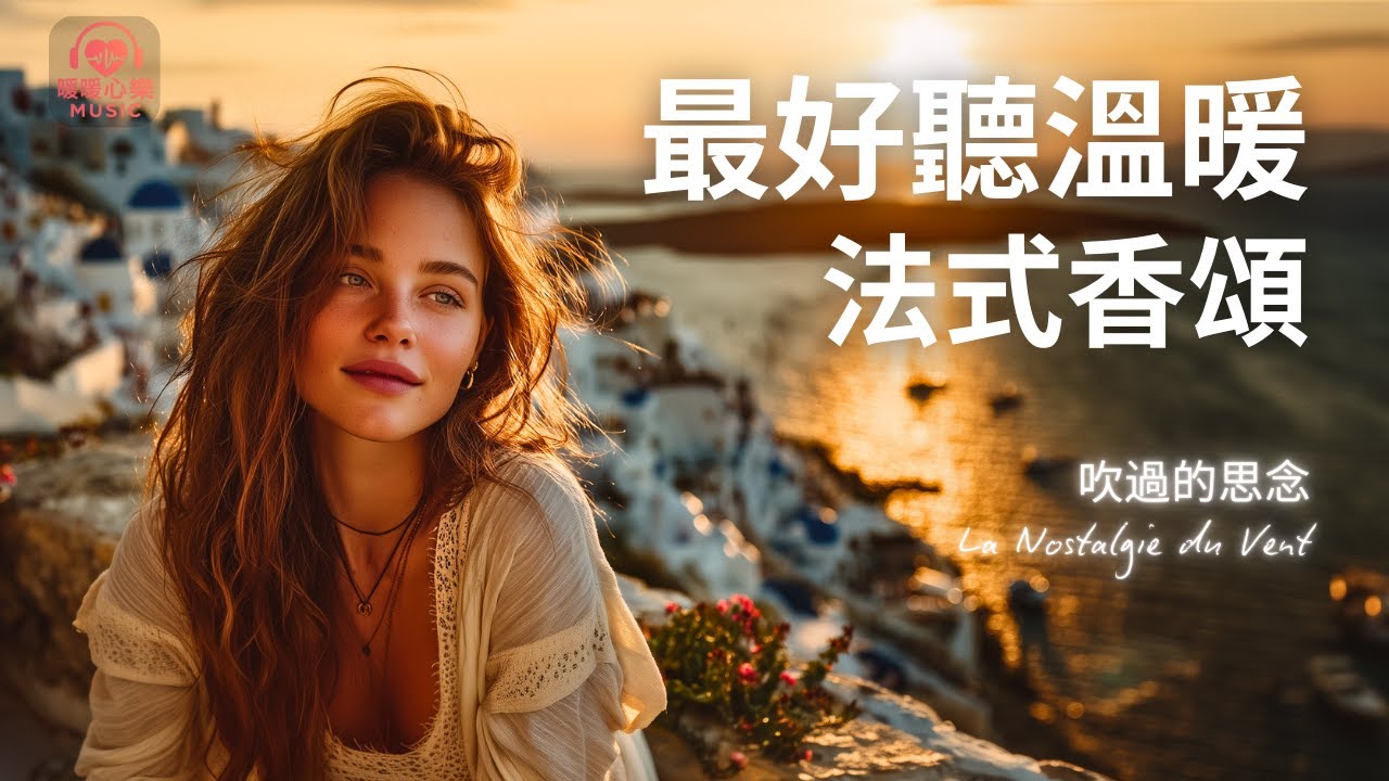最好聽溫暖法式香頌歌單 2025 🇫🇷 | 讀書工作放鬆法語治癒必聽音樂 | 溫暖療癒系音樂 ✨ 🎧 #暖暖心樂 #法式浪漫 #讀書音樂 #工作音樂 #放鬆音樂 #無廣告