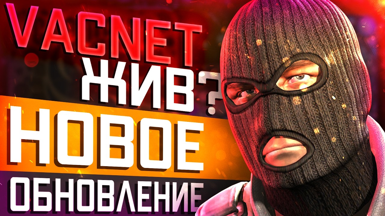 Обновление CS2 29.07.2026 / Новые ранговые наклейки / Включение VACNET / Прощай Spinbot