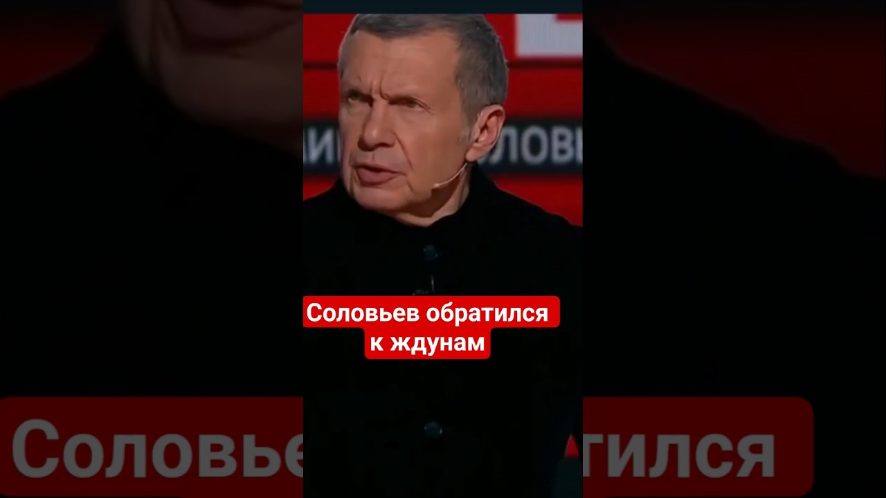 #Соловьев о предателях Украины #украинцы,#сво,#россия,#русскиймир,#россияукраина,#пропагандакремля