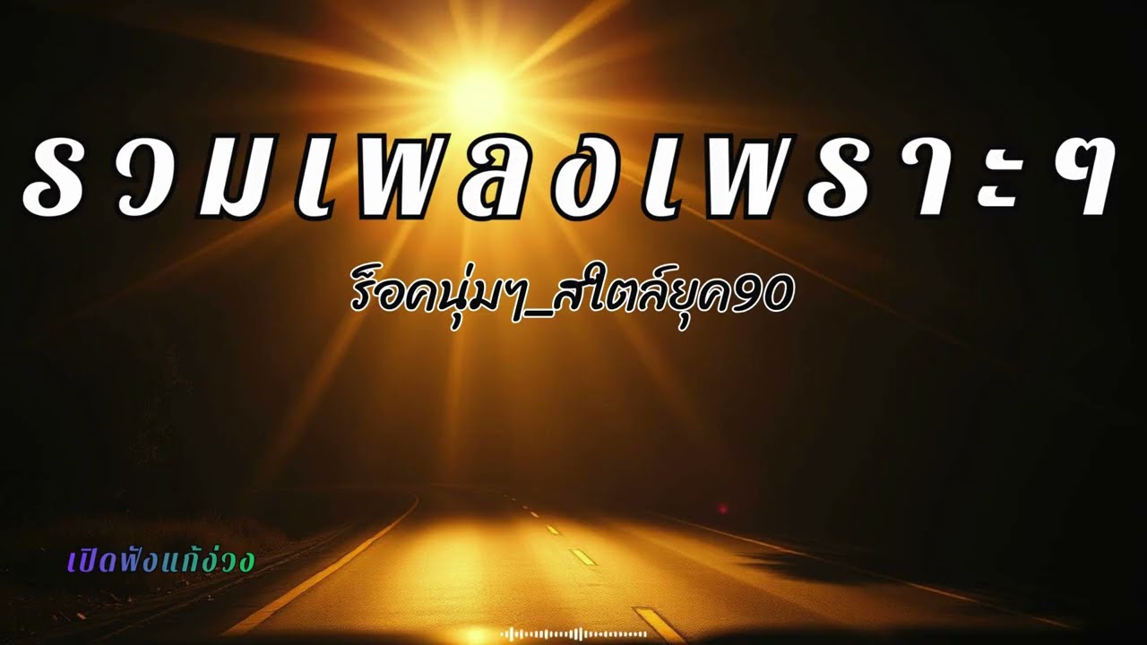 รวมเพลงร็อคไทย สใตล์ยุค90 ฟังต่อเนื่อง แก้ง่วงตอนขับรถ