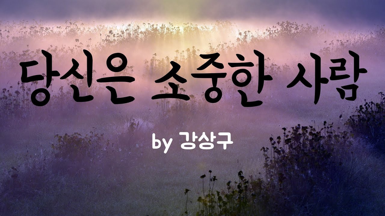 [당신은 소중한 사람 by 강상구]  BEST CCM | 1시간 연속듣기