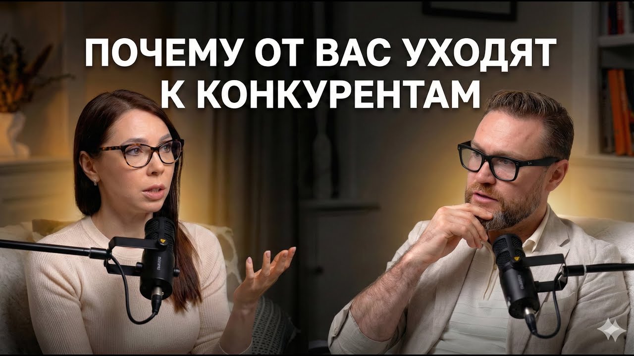 Почему клиент ходит к конкуренту?