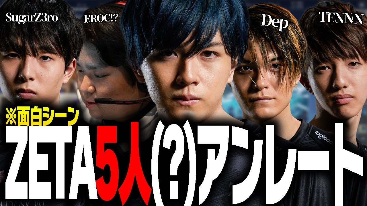 わちゃわちゃZETA5人(?)アンレート※面白シーン14連発【Laz/SugarZ3ro/TENNN/Dep/EROC切り抜き】【2022/09/11】【VALORANT】