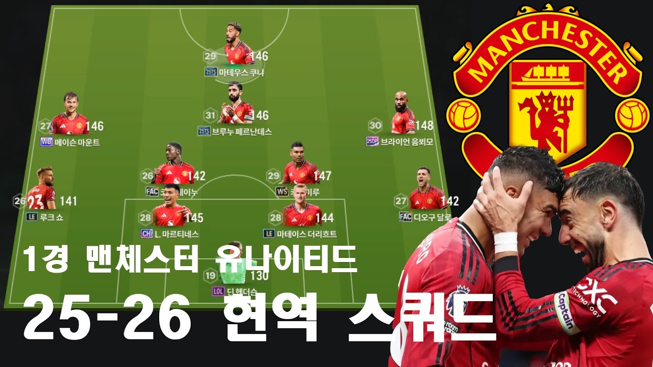 1경 맨유 현역으로 어디까지 가능할까?｜실전 커맨드 & 공격 전개 #fc온라인 #1경스쿼드 #맨체스터유나이티드