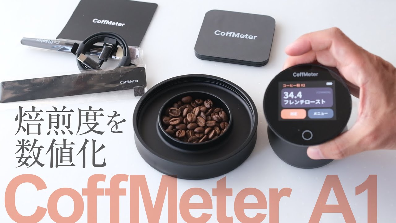CoffMeter A1焙煎度測定器をレビュー！