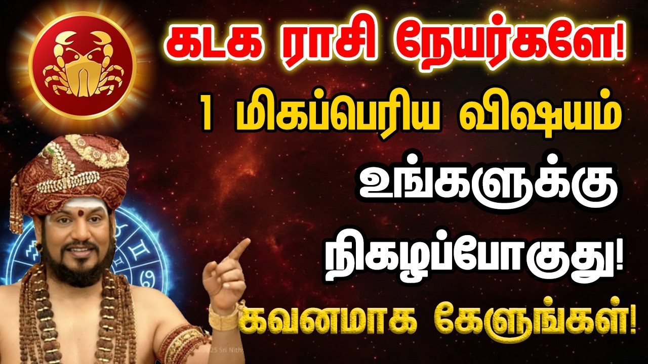 கடகம் ராசி நேயர்களே! 1 மிகப்பெரிய விஷயம் உங்களுக்கு நிகழப்போகுது! Kadagam 2026
