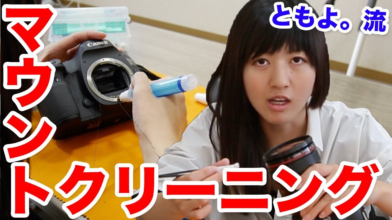 【こだわり】マウントクリーニングのやり方【ともよ。】