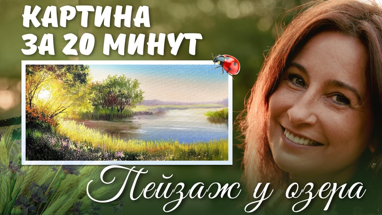 Пейзаж у озера! Картина за 20 минут. Пишем маслом