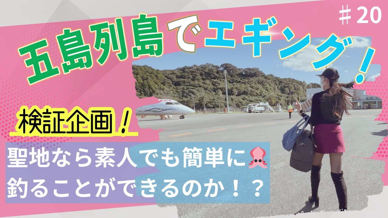 五島列島でエギングに挑戦！ 　#釣りガール  #エギング  #五島列島