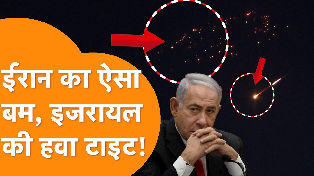 Iran को रोकने में Israel Fail, पहले कभी नहीं देखा ऐसा हमला, Video देखिए