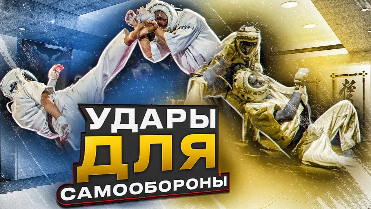 Удары для самообороны