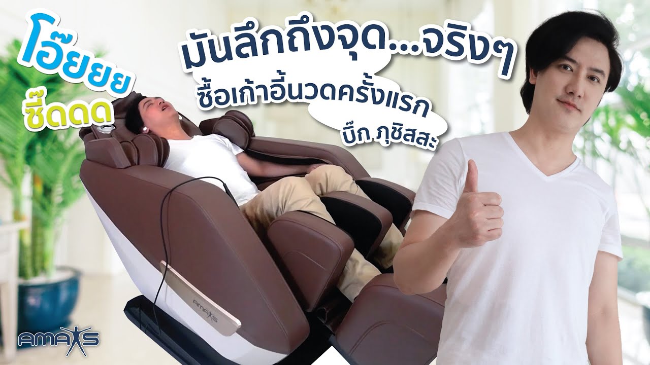 บิ๊ก ภุชิสสะ ซื้อ เก้าอี้นวด ครั้งแรก : Amaxs Intouch 7100