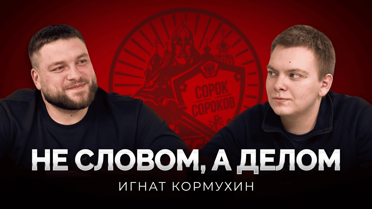 «Не словом, а делом». Выпуск 2. Молодёжь, вера и выбор пути